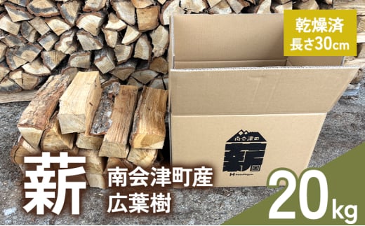 南会津産 広葉樹薪 20kg まき 広葉樹 乾燥 キャンプ アウトドア 料理 バーベキュー BBQ オーブン ストーブ 暖炉 焚火 たき火 燃料[№5883-0293]