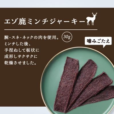 ふるさと納税 千歳市 愛犬用　無添加おやつ エゾ鹿ミンチジャーキー　30g×2袋 ドッグフード 犬用 SIZUKA |  | 01