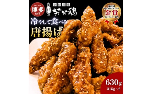 
                  【博多の土産】努努鶏 手羽中骨付 630g (315g×2) | ゆめゆめどり から揚げ からあげ 唐あげ 肉 お肉 鶏肉 鳥肉 とり肉 手羽 博多 お土産 手土産 福岡 ご当地 おつまみ おかず お取り寄せ グルメ 福岡県 福岡市 冷凍 お惣菜 お弁当 つまみ
                