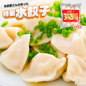 お肉屋さんが作った特製水餃子　2208ｇ（368ｇ×6ｐ）　AO141