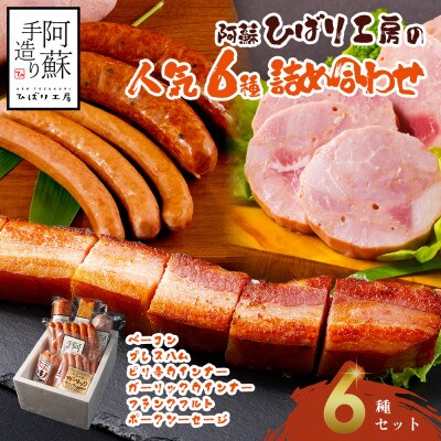 ひばり工房 ベーコン・ハム・ウインナー・フランクフルトセット【人気】6種類詰め合わせセット【配送不可地域：離島】【1602390】