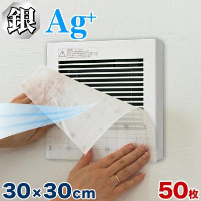 ふるさと納税 海南市 銀イオン 換気扇フィルター 50枚入り(30×30) BYT1008556