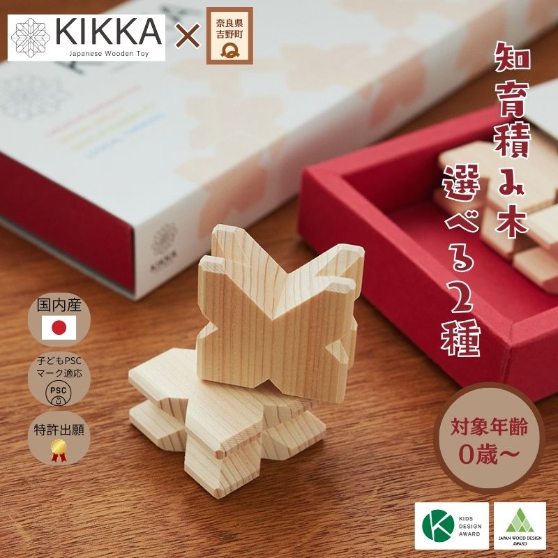 【ふるさと納税】知育積み木 KIKKA｜奈良県 吉野町 吉野桧100％ 日本製 木のおもちゃ 知育玩具 出産祝い ギフト