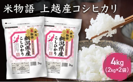 令和7年産 新潟県上越産 米物語 コシヒカリ 4kg (2kg×2袋）こしひかり 米 お米 上越市