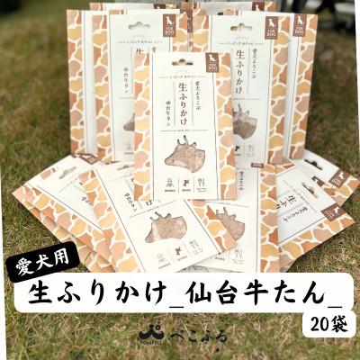 ふるさと納税 宮城県 愛犬よろこぶ　生ふりかけ_仙台牛たん　80g×20袋
