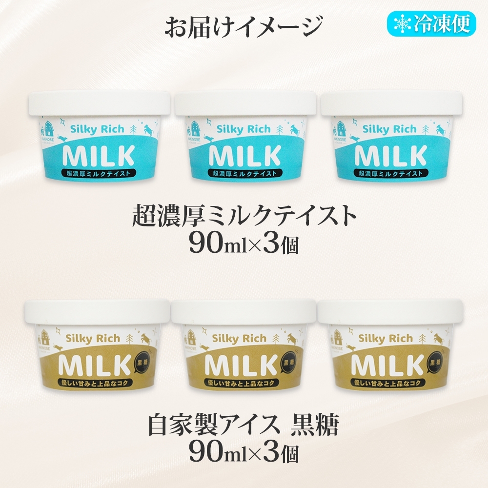 3223. 牧之瀬牧場 自家製アイス 2種  各3個 計6個 ミルク 黒糖 オリジナル アイス 生乳 牛乳 フレーバー 牧場 デザート 手作り セット  スイーツ 冷凍 送料無料 北海道 弟子屈町_イ