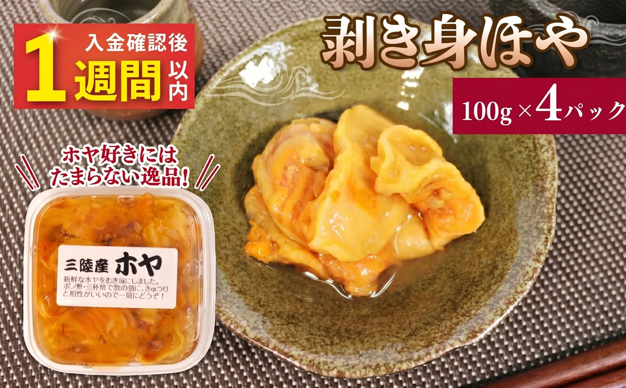 
                  【スピード発送】 ほや 4パック 100g×4 ホヤ Hoya 冷凍 串焼き フライ 刺身 おさしみ お刺身 ごはん 夕飯 おかず おつまみ 米 珍味 晩酌 海産物 海鮮 魚介 魚介類 大船渡 三陸 岩手県 大船渡市 国産
                
