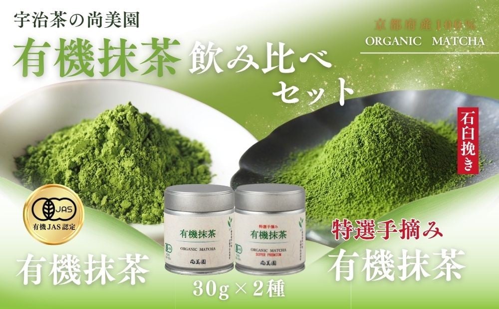 
            【年内配送 12／19受付分まで】宇治・有機抹茶飲み比べ　30g缶入×2種〈宇治抹茶 抹茶 有機 オーガニック 緑茶 お茶 飲料 宇治 石臼挽き 碾茶 濃厚 粉末〉 S1802【12月19日受付分まで「年内配送」します】年内お届け可
          