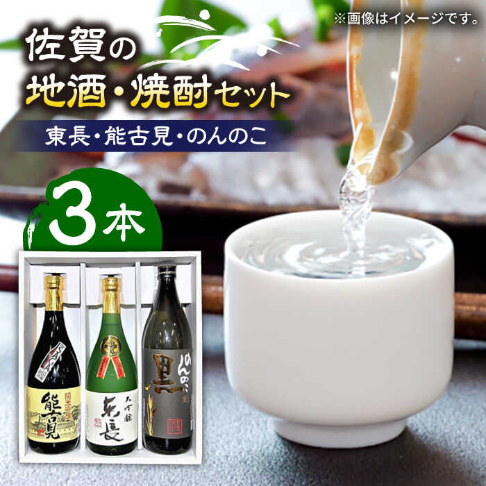 【ふるさと納税】【お中元対象】The SAGA認定酒 佐賀の地酒・焼酎 3本 セット 720ml×2本、900ml×1本 /江口酒店 [UBS001] 酒 お酒 日本酒 焼酎 おさけ アルコール