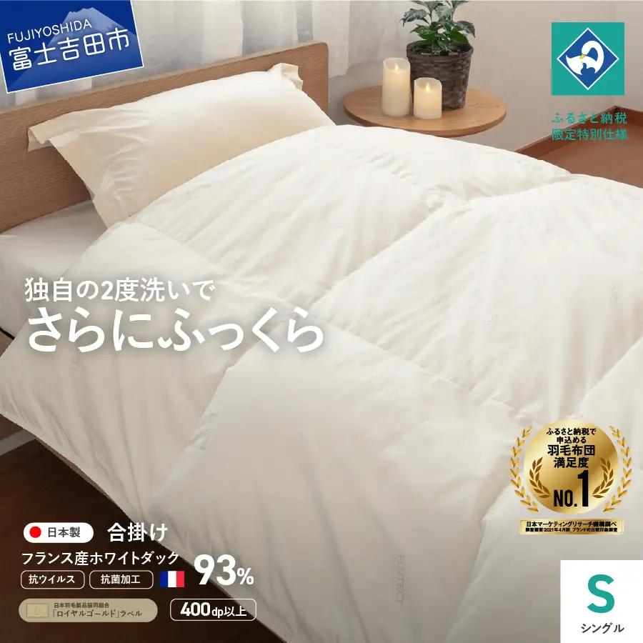 布団【抗ウイルス・抗菌加工】羽毛合掛けふとん ( シングル )【創業100年】寝具 掛け布団 