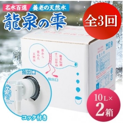 
            ＜毎月定期便＞養老の天然水　龍泉の雫(10L×2箱)全3回【4069593】
          