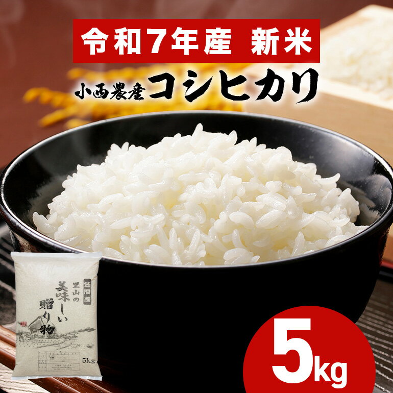 【ふるさと納税】小西農産 令和7年産 コシヒカリ 5kg 米 白米 こめ こしひかり 国産 国産米 ごはん ご飯 コメ 取り寄せ お弁当 弁当 おにぎり 農家直送 産地直送 極上 ギフト プレゼント 贈り物 茨城県 笠間市 いばらき かさま