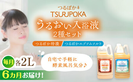 【6回定期便】うるおい入浴液「つるぽか特濃」「つるぽかエプソムソルト」各2L/ 恵那市 / 回生堂 [AUAU010]