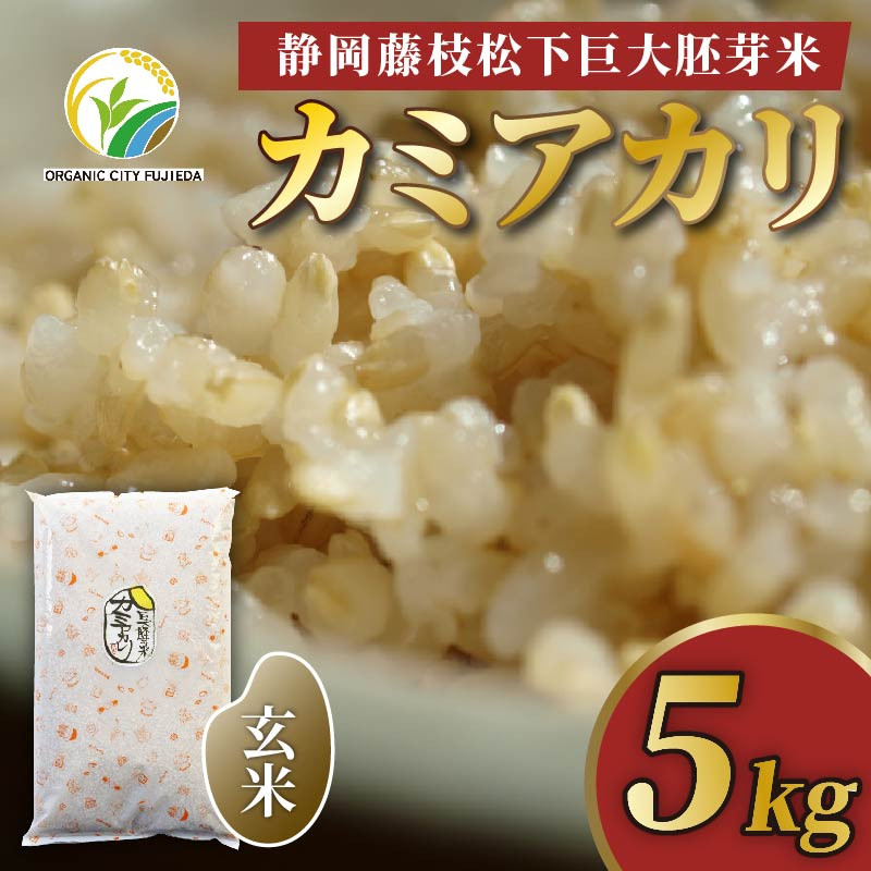 
            お米 5kg カミアカリ 玄米 静岡県産 巨大胚芽米 米 国産 オーガニック 藤枝市産 松下米 ごはん ご飯 食品 玄米食 専用 おこめ 静岡県 藤枝市 
          