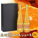 【ふるさと納税】長崎恋みかん飲み比べセット　500ml×2本 | 計1L 瓶 長崎県 長崎 九州 お土産 お取り寄せ ご当地 させぼ温州 原口早生 温州みかん 恋みかん みかんジュース みかん 蜜柑 ストレート 特産品 飲み物 飲料 送料無料