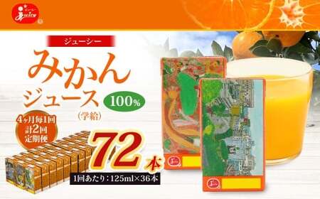 【4ヶ月毎2回定期便】 ジューシー みかんジュース 100％ （学給） 125ml×36本 みかん ミカン 蜜柑 ジュース オレンジジュース 飲料 紙パック 国産 熊本県