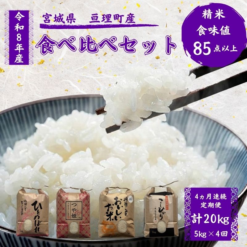 【ふるさと納税】お米 令和8年産 【定期便4ヶ月連続】 4種 セット 計20kg 各5kg ひとめぼれ つや姫 ササニシキ コシヒカリ 精米 白米 ブランド米 単一原料米 ご飯 ライス 食べ比べ 宮城県 亘理町　お届け：2026年10月中旬より順次発送