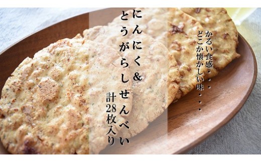 クセになるおいしさ【にんにく＆とうがらしせんべい】　計28枚入り