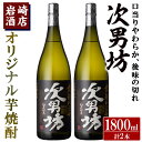 【ふるさと納税】オリジナル芋焼酎！岩崎酒店限定「次男坊」(1800ml×2本)黄麹仕込み 国産 焼酎 いも焼酎 お酒 アルコール 水割り お湯割り ロック【岩崎酒店】a-21-8