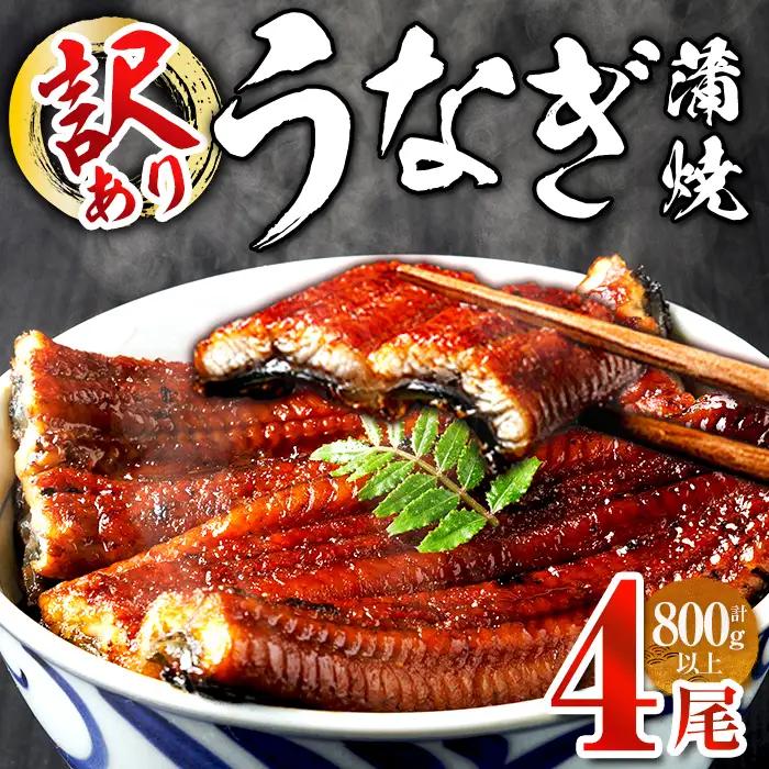 ＜訳あり・簡易包装＞ うなぎ 蒲焼 ＜4尾 計800g＞ (1尾 約200g)  ＜離島配送不可＞【ksg1889】【大黒物産】
