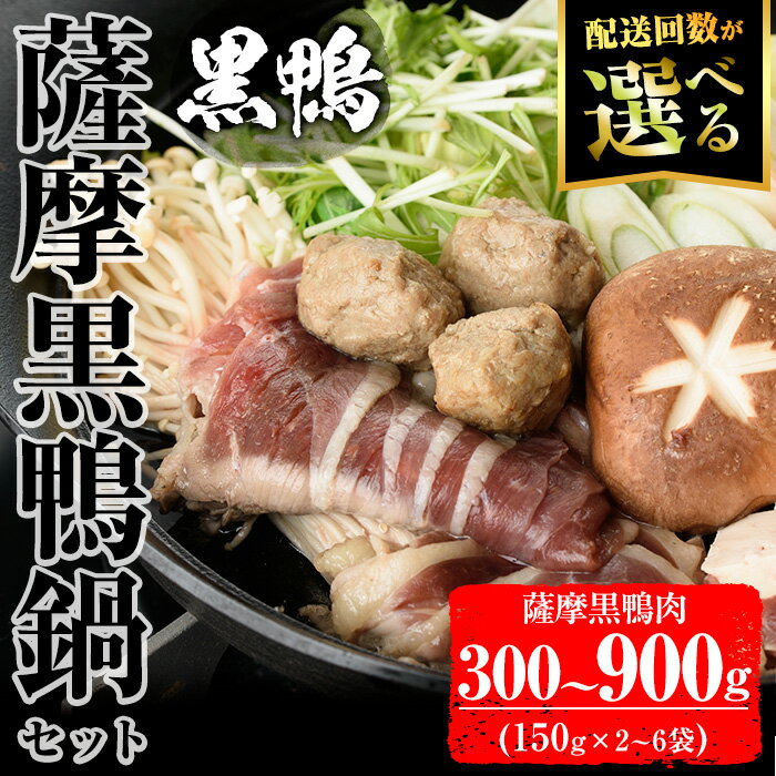 黒鴨肉を定番のお鍋で♪薩摩黒鴨鍋セットA 計300g(150g×2)！薩摩黒鴨 黒鴨 黒肉 鴨肉 肉 冷凍 鍋 オメガ3 国産【日本有機】
