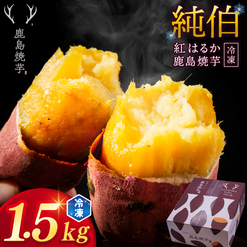 ひゃっこい鹿島焼芋　純伯　1.5kg 【焼き芋 やきいも さつまいも 芋 お菓子 おやつ デザート スイーツ 和菓子 和スイーツ 鹿嶋市 茨城県】　(KBK-23-1)