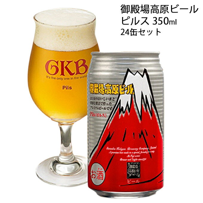 【ふるさと納税】御殿場高原ビール ピルス 350ml 24缶セット お酒 酒