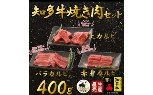 
＜生産直売＞知多牛 響 焼肉セット 上カルビ、バラカルビ、赤身カルビなど合わせて400g(冷凍)【1029203】
