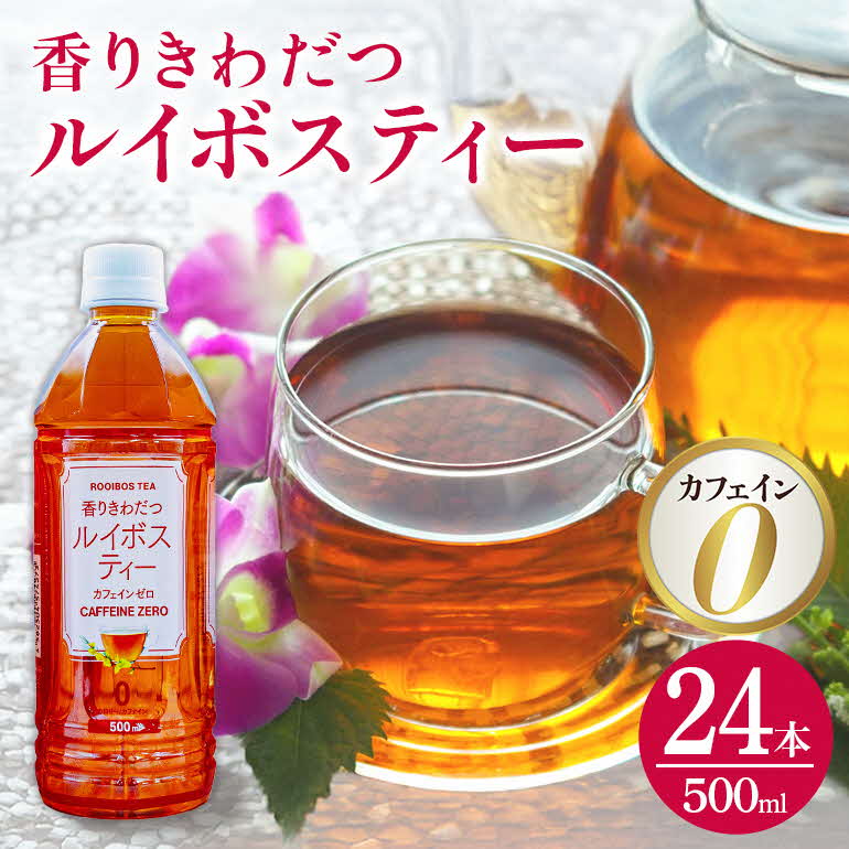 【ふるさと納税】飲料 ルイボスティー 500ml×24本 ルイボス 茶 飲料 ペットボトル 500ml ケース ケース買い まとめ買い 健康 美容 常備品 無糖 無添加 飲み物 ドリンク ソフトドリンク まとめ買い 特産品 人気 限定 業務用 送料無料 沖縄 沖縄土産 災害 備蓄用