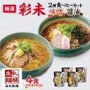 【ふるさと納税】 麺屋 彩未 らーめん 2種 食べ比べセット 味噌 醤油 各2食入 計4食 食べ比べ セット 北海道 拉麺 さっぽろ ラーメン しょうゆ みそ 人気店 お取り寄せ グルメ 食べ物 らーめん 詰め合わせ ギフト 産直 ご当地ラーメン お土産 送料無料 北海道 札幌市