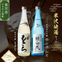 【ふるさと納税】米沢地酒セット【富久鶴】 720ml 2本 純米吟醸・無濾過大吟醸 各1本 ギフト ふるさと納税 日本酒