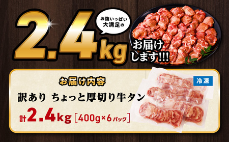 訳あり！！ちょっと厚切り牛タン！！6P（2.4kg）牛タン 塩タン 焼肉