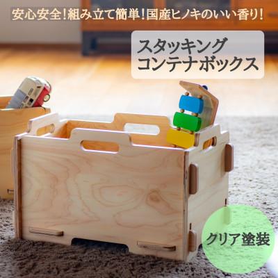 ふるさと納税 羽咋市 スタッキングコンテナボックス(クリア塗装)　国産ヒノキ　こども　MDF