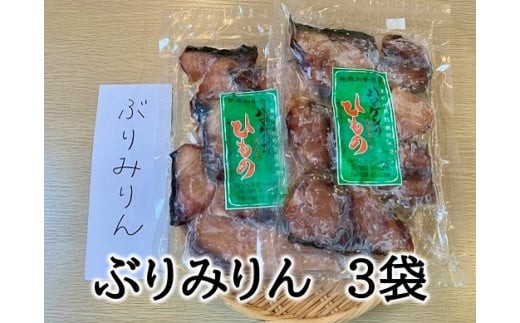 定置網のハマケン水産【ぶりみりん干し3袋☆無添加】熊野から全国の食卓へ☆250ｇ入り×3Ｐ【kmkn0189A】