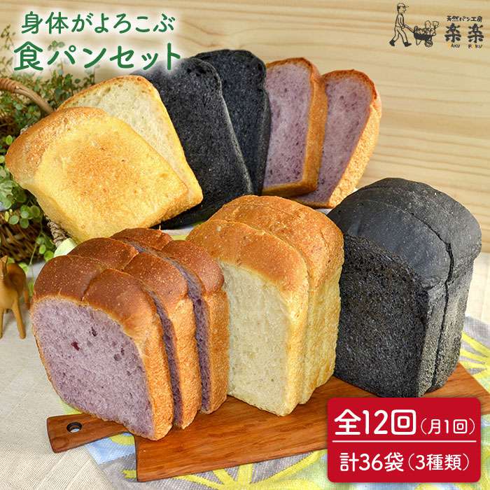 【全12回定期便】身体がよろこぶ 食パン 3種 セット (卵 / 乳製品 不使用) 糸島市 / 天然パン工房楽楽 / いとしまごころ [AVC015]