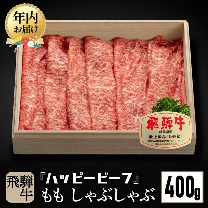 【ふるさと納税】【年内配送が選べる】飛騨牛 A5等級 赤身 もも肉 しゃぶしゃぶ 400g 発送時期が選べる 年内発送 黒毛和牛 ブランド牛 A5ランク ハッピープラス 飛騨高山 JQ022VP