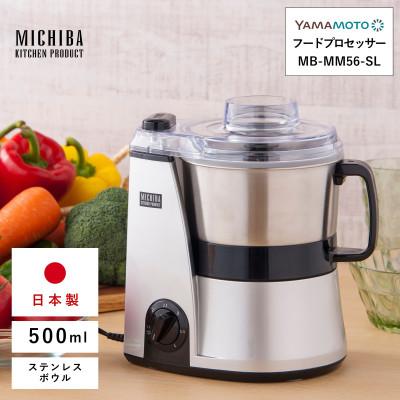 ふるさと納税 須賀川市 山本電気 道場六三郎監修マルチフードプロセッサー「マスターカット」MB-MM56-SL