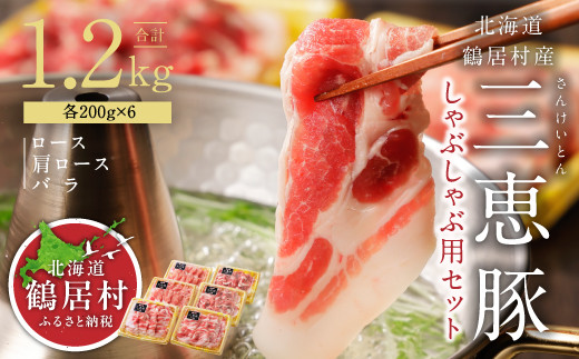 ブランド豚「三恵豚」のしゃぶしゃぶ用セット1.2kg！