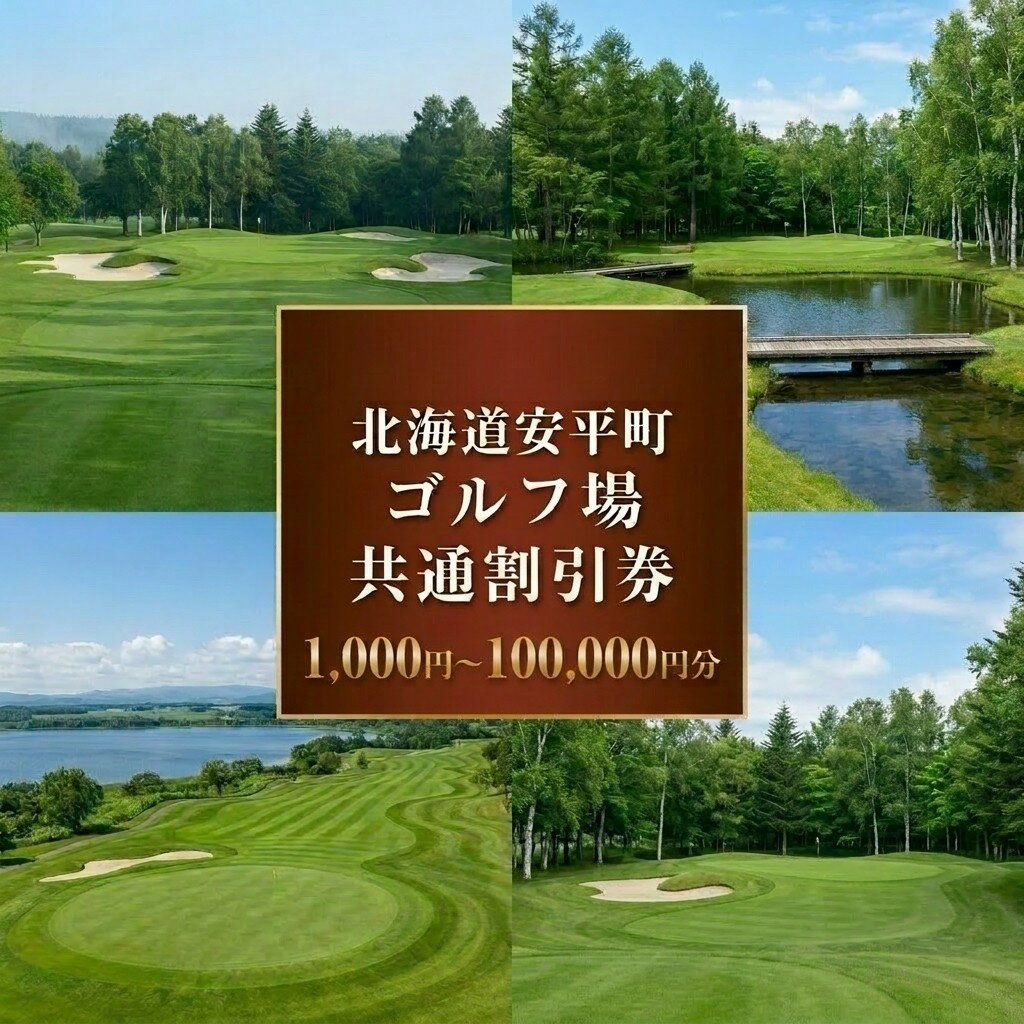 【ふるさと納税】【ふるさと納税】安平町ゴルフ場共通割引券　1,000円/3,000円/5,000円/10,000円券 金種が選べる 1,000円から100,000円