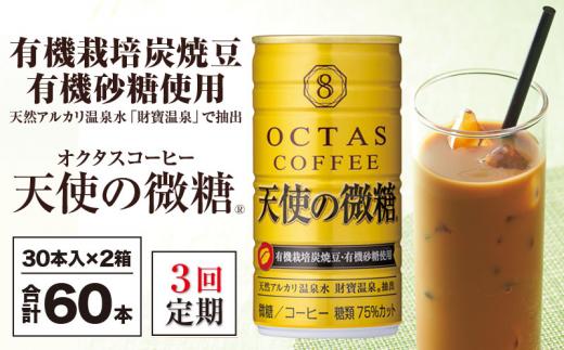 2135 【3回定期】缶コーヒー 天使の微糖 60本 温泉水抽出 ・ 有機豆使用 有機砂糖 甘さ控えめ 大人の 微糖