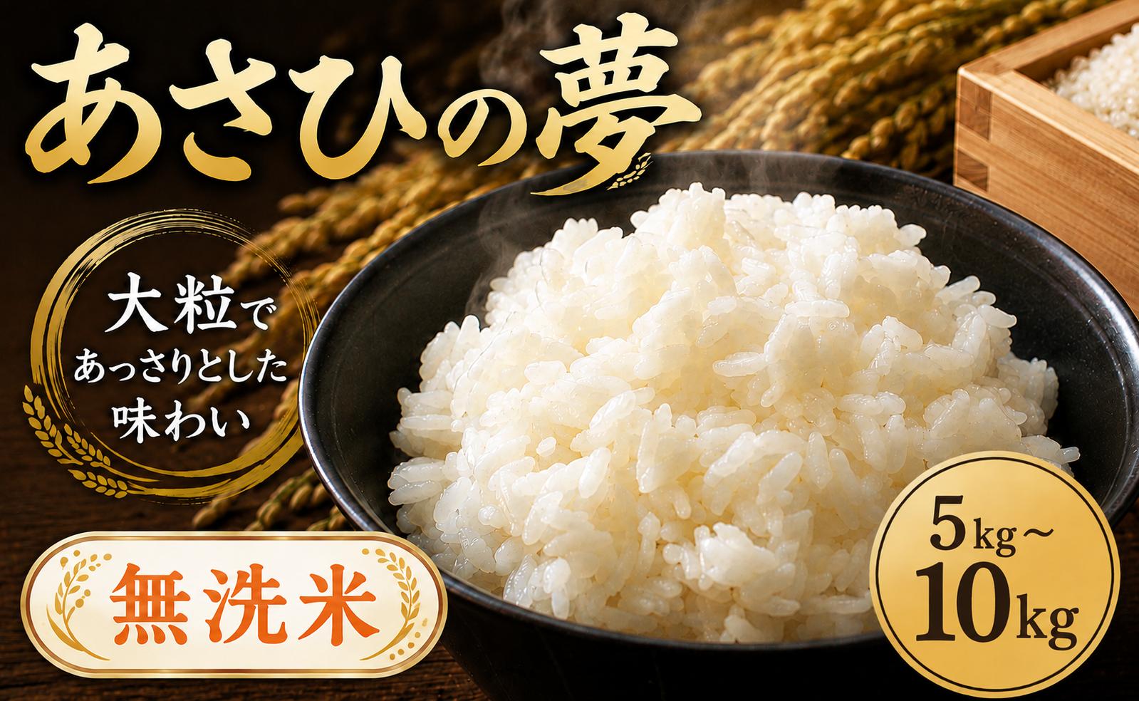 
                  【最短1週間以内発送！】 あさひの夢 選べる 5kg 10kg 【無洗米】 令和7年産 1袋 2袋 白米 米 お米 ライス 5キロ 10キロ 米5kg 米10kg ごはん こめ コメ はくまい kome okome ※ ブランド米 おむすび おにぎり 国産 飯 おこめ 弁当 埼玉県産 関東 有限会社五月女米穀 埼玉県 羽生市
                