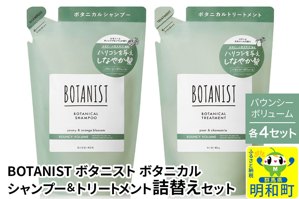 
                  BOTANIST ボタニスト ボタニカル シャンプー＆トリートメント【セット】 【バウンシーボリューム】（詰替）各4セット [ボタニスト BOTANIST シャンプー トリートメント おすすめ 人気 サラサラ しっとり ボリューム まとまり ぼたにすと 頭皮ケア ダメージ リンス ストレート うねり ダメージ補修 美容 詰替え]
                