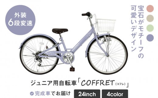 【COFFRET】コフレ24インチ 6段変速【パープル】［ 京都 自転車 ブランド メーカー 子供用 シティサイクル おしゃれ 人気 おすすめ 入学 お祝い プレゼント キッズ ジュニア スポーツ アウトドア ツーリング お取り寄せ 通販 送料無料 ふるさと納税 ］