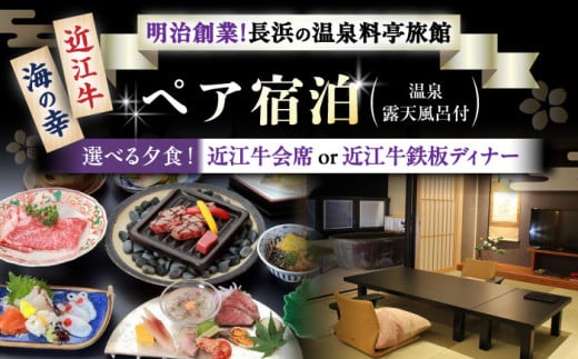 ペア宿泊 温泉露天風呂付客室と選べる夕食 近江牛会席又は近江牛鉄板ディナーを堪能プラン 滋賀県長浜市/株式会社 浜湖月 [AQAZ004]  近江牛 会席 温泉 露天風呂 チケット ペア 日帰りプラン 近江牛 会席料理 温泉入浴 贅沢 食事付き リラックス カップル 美食 地元産品 絶品料理 リゾート 観光 癒し 高級 予約 特典付き 温泉地 ギフト 人気 ギフト 贈答 プレゼント