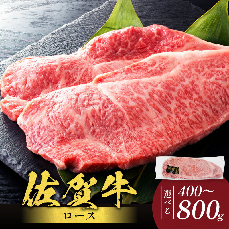 【ふるさと納税】佐賀牛ロース ＜容量が選べる／400g・800g＞ 【牛肉 佐賀牛 ロース 牛ロース 佐賀牛ロース 国産 伊万里 ブランド牛】