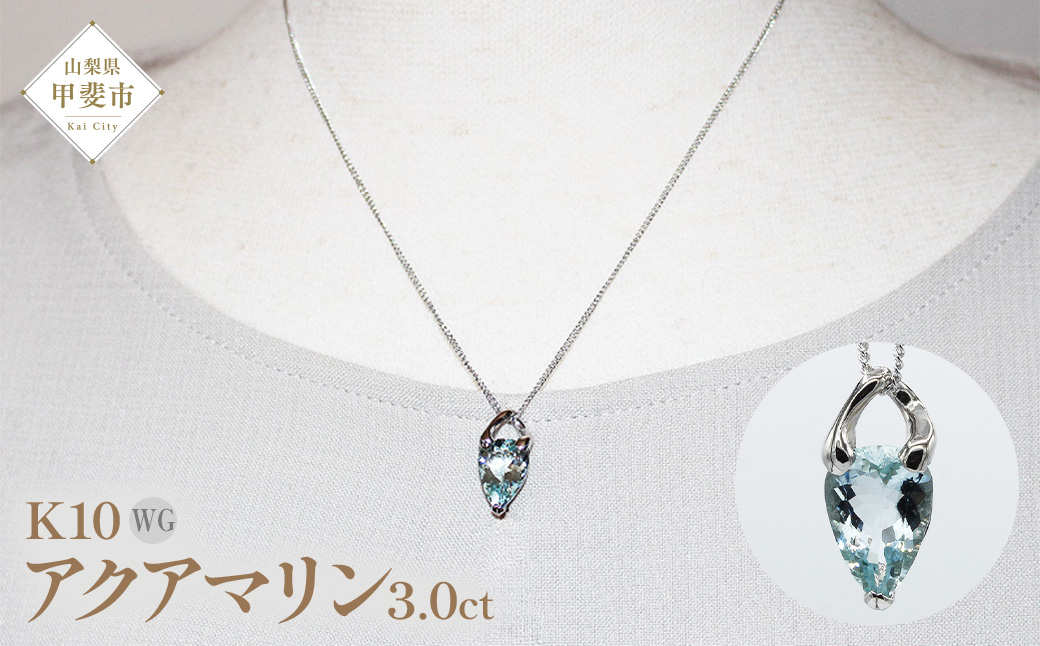 アクアマリン ペンダント 3.0ct K10WG （24073）