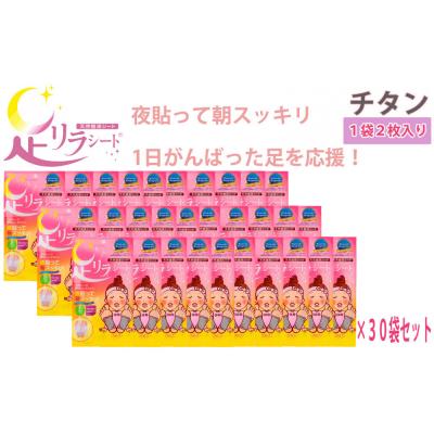 ふるさと納税 名古屋市 足リラシート 1袋(2枚入り)×30袋セット 【チタン】 天然樹液シート フットケア