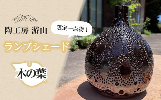 
            【限定一点物】ランプシェイド（木の葉）＜陶工房　游山＞
          
