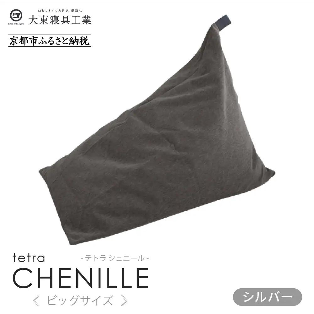 【大東寝具】tetra シェニール（ビッグサイズ）（シルバー）｜京都 ビーズクッション 人気ブランド くつろぎ 癒し クッション