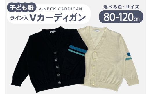 子供服 ライン入りVカーディガン 90cm ブラック [米沢ニット 石川県 宝達志水町 38601318-b-blk] カーディガン 洋服 服 アパレル ニット 男の子 女の子 キッズ おそろい お揃い 男女